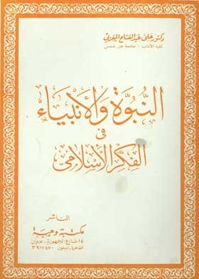 Prophecy And Prophets In Islamic Thought