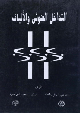 التداخل الضوئي والألياف