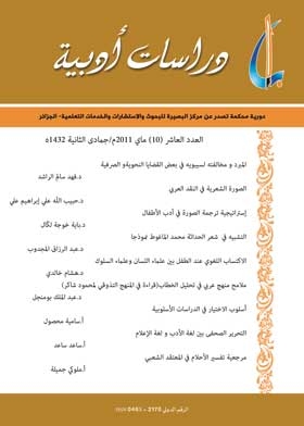 دراسات أدبية العدد العاشر مايو 2011