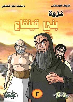 The Battle Of Banu Qaynuqa' (the Battles Of The Prophet, May God Bless Him And Grant Him Peace, 2)