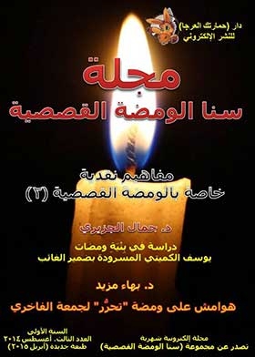 مجلة سنا الومضة القصصية (سلسلة مجلة سنا الومضة القصصية السنة الثانية العدد 13)