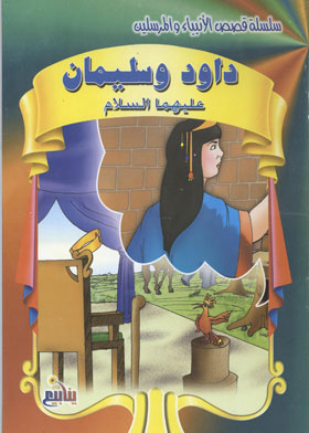 David And Solomon, Peace Be Upon Them, (stories Of The Prophets And Messengers Series)