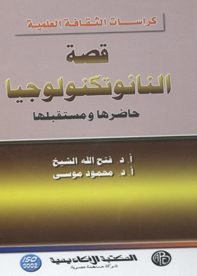 The Story Of Nanotechnology, Its Present And Its Future (scientific Culture Pamphlets)