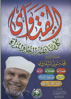 الفتاوى
