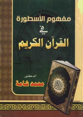 The Concept Of Myth In The Holy Quran