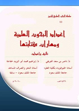 إعداد البحوث العلمية ومهارات كتابتها: سلسلة البحث العلمي المتميز؛2