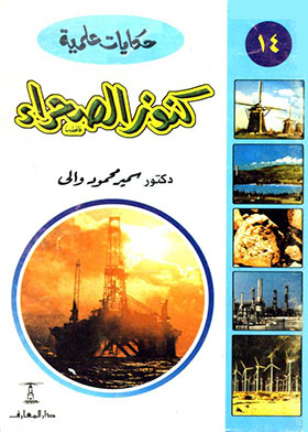 Treasures Of The Desert (scientific Tales; 14)
