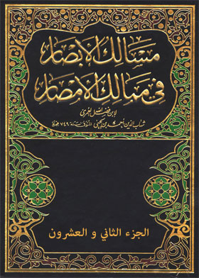 مسالك الأبصار في ممالك الأمصار ج22