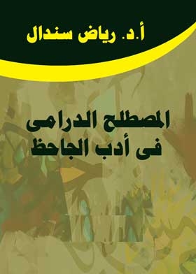 المصطلح الدرامى في ادب الجاحظ
