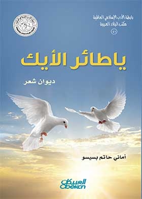 يا طائر الأيك (سلسلة رابطة الأدب الإسلامي العالمية؛ 41)