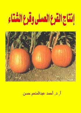 Pumpkin And Winter Squash Production