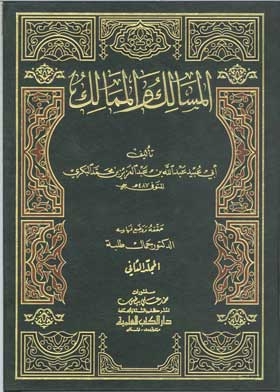 المسالك والممالك ج 2