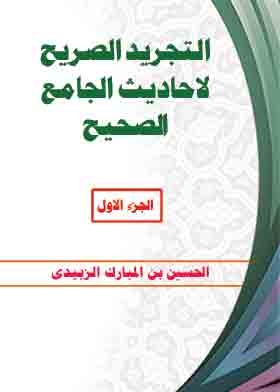The Explicit Abstraction Of The Hadiths Of The Sahih Mosque, Part 1