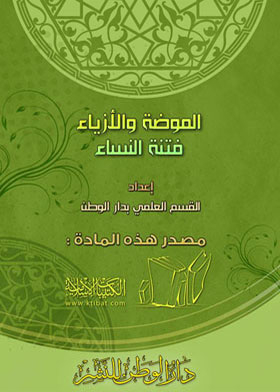 الموضة والأزياء : فتنة النساء