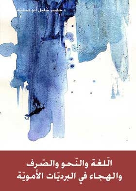 اللغة والنحو والصرف والهجاء في البرديات الاموية
