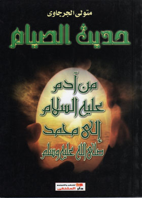 Hadith About Fasting From The Era Of Adam, Peace Be Upon Him, To Muhammad