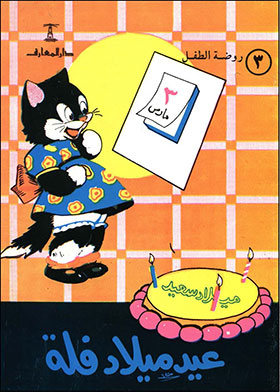 Fella's Birthday (kindergarten; 3)