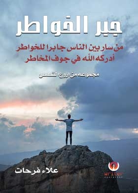جبر الخواطر