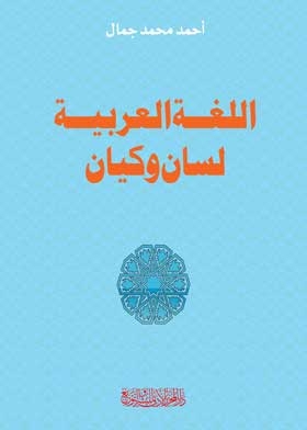 ‌‌اللغة العربية لسان وكيان