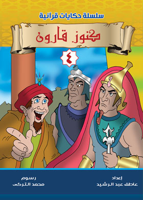 كنوز قارون ( سلسلة حكايات قرأنية ؛4)