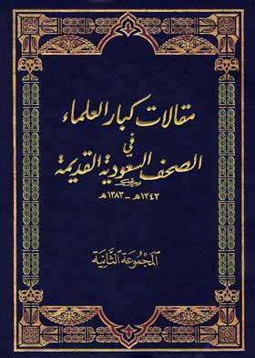 Articles Of Senior Scholars In Old Saudi Newspapers: Group Two, 1343-1385 A.h., C 4