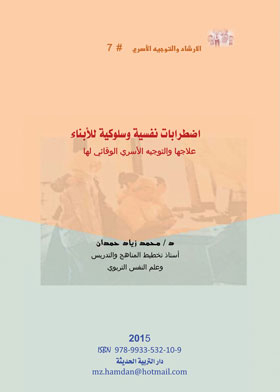 اضطرابات نفسية وسلوكية للأبناء : علاجها والتوجية الأسري الوقائي لها (الارشاد والتوجية الأسري ؛ 7)