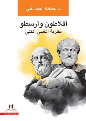 The Theory Of Total Meaning Between Plato And Aristotle Part 1