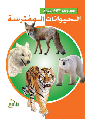 الحيوانات المفترسة (موسوعة الكائنات الحية)