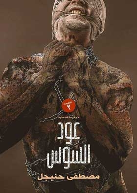 عود السوس