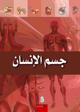 جسم الإنسان