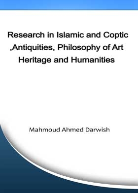 البحث في الآثار الإسلامية والقبطية وفلسفة الفن والتراث والعلوم الإنسانية