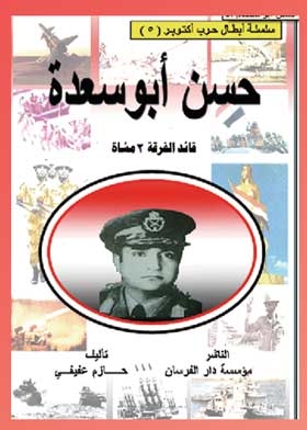 Hassan Abu Saada: The October War Heroes Series