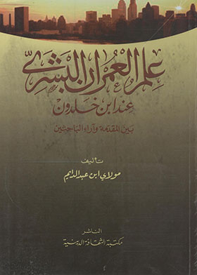 علم العمران البشرية عند ابن خلدون