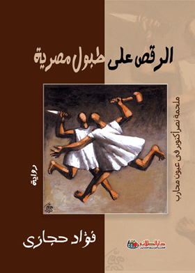 الرقص على طبول مصرية - ملحمة نصر أكتوبر في عيون محارب