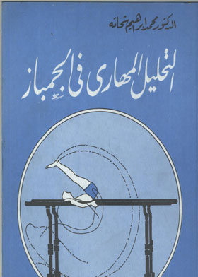التحليل المهاري في الجمباز