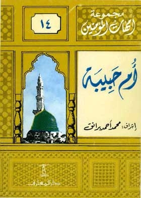 Umm Habiba: (the Mothers Of The Believers Series; 14)