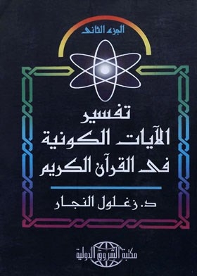 Interpretation Of The Cosmic Verses In The Holy Qur’an Part 2