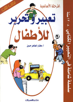 تعبير وتحرير المرحلة الأساسية 8 - 12 سنة ( سلسلة شاملة في التعبير الكتابي ، الكتاب الثالث )