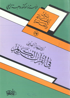 الاعجاز العلمى فى القران الكريم