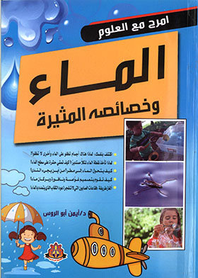 الماء وخصائصه المثيرة (امرح مع العلم)
