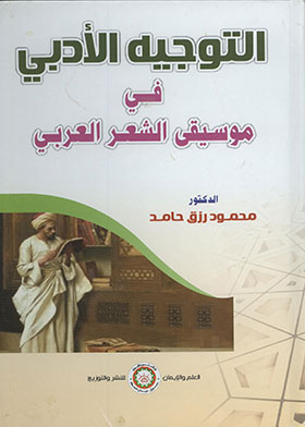 Literary Guidance In The Music Of Arabic Poetry
