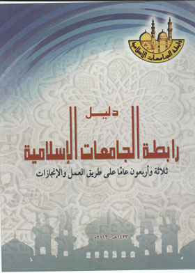 Directory Of The Association Of Islamic Universities