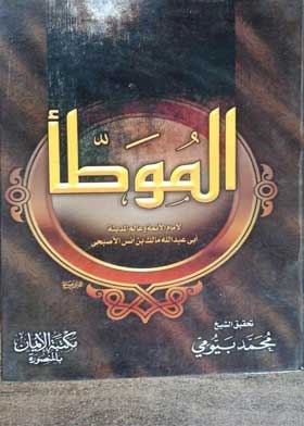 Al-muwatta Of Imam Malik Bin Anas