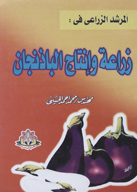 المرشد الزراعي في : زراعة وإنتاج الباذنجان