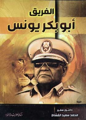 الفريق أبو بكر يونس