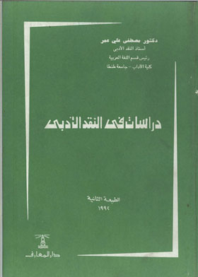 دراسات في النقد الأدبي