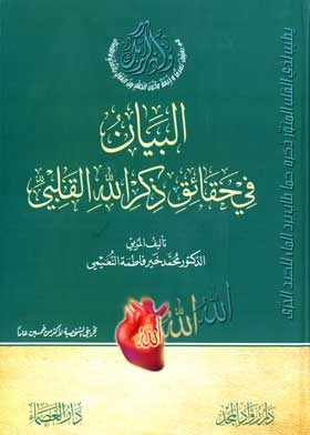 البيان في حقائق ذكر الله القلبي