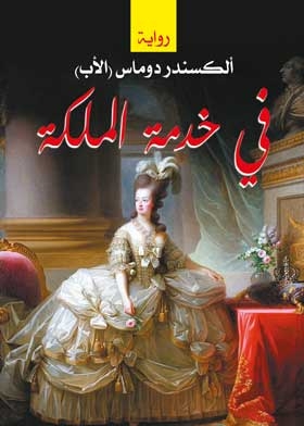 في خدمة الملكة