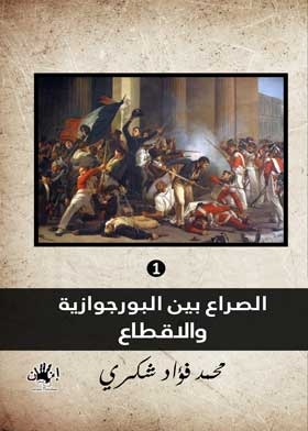 الصراع بين البورجوازية والإقطاع 1789- 1848 مج؛ 1