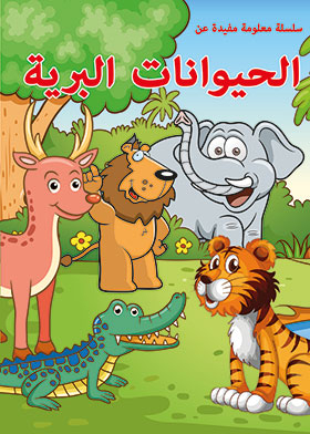 الحيوانات البرية (سلسلة معلومة مفيدة)